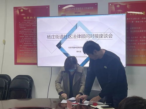 杨庄街道召开社区法律顾问对接座谈会，用好身边的“智囊团”服务社会法律咨询