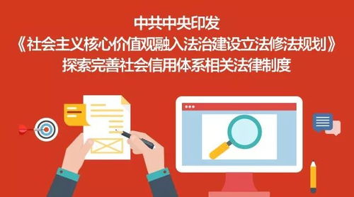 将社会主义核心价值观融入法治建设 立法修法规划与社会信用体系完善